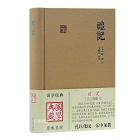 正版现货 上海古籍国学典藏 礼记 金晓东 校 [元] 陈澔 注