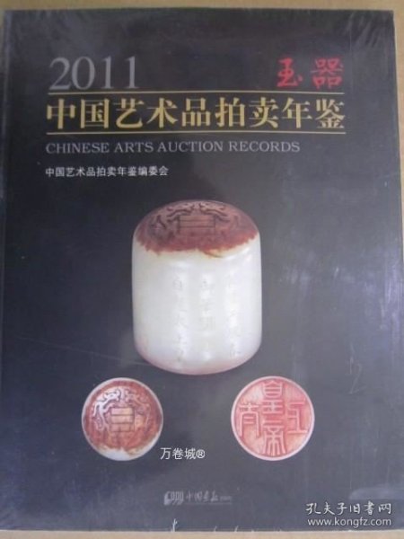 正版现货 中国艺术品拍卖年鉴2011玉器 中国画报16