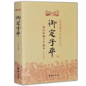 正版现货 御定子平 故宫珍藏子平秘本 故宫藏本术数丛刊 郑同点校 华龄出版社/平八字术风水八字易学书籍