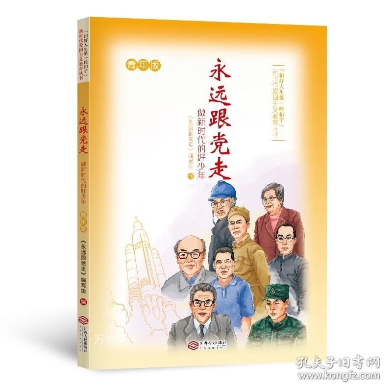 正版现货 永远跟党走·做新时代的好少年（青年版）