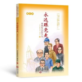 正版现货 永远跟党走·做新时代的好少年（青年版）