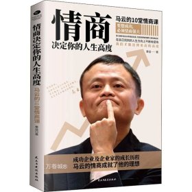 正版现货 情商决定你的人生高度 马云的10堂情商课 秦益 著 网络书店 正版图书