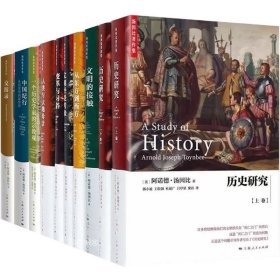 正版现货 汤因比著作集 历史研究 一个历史学家的宗教观 从东方到西方 文明经受考验 变革与习俗 中国纪行 人类与大地母亲 上海人民出版社