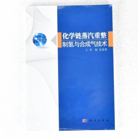 正版现货 化学链蒸汽重整制氢与合成气技术 出版年: 2012-5 页数: 140 ISBN: 9787030343956