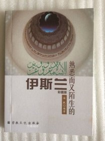 正版现货 熟悉而又陌生的伊斯兰 海默著 宗教文化出版社