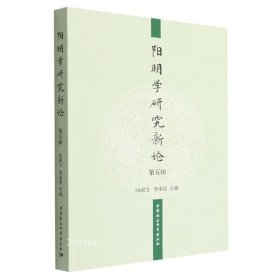 正版现货 阳明学研究新论（第五辑） 向淑文 李承贵主编 中国社会科学出版社王阳明心学思想与心理学、阳明学研究方法论