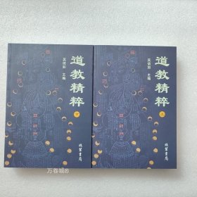 正版现货 道教精粹 (上下全2册) 吴信如 道教概述阴符经注释胎息经注释黄庭经注释师说黄庭外景集录入药镜注悟真篇丹法源流要旨