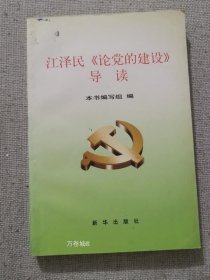 正版现货 江泽民论党的建设导读 新华出版社
