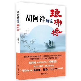 正版现货 胡阿祥解说琅琊榜读懂魏晋南北朝社会生活与三百年的南北战争五凉史论丛书籍