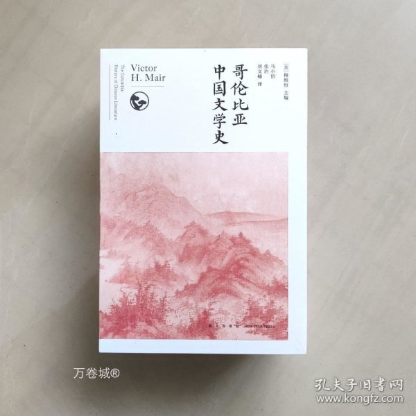 哥伦比亚中国文学史（全8卷）(2版）