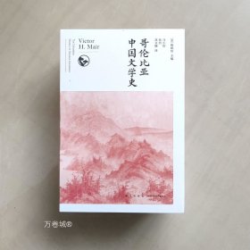 哥伦比亚中国文学史（全8卷）(2版）