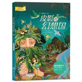 正版现货 金朵儿奇妙想象世界系列:皮影的幻想国