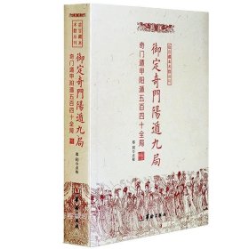 正版现货 御定奇门阳遁九局：奇门遁甲阳遁五百四十全局 郑同 点校华龄出版社/故宫藏本术数丛刊 周易生活风水易学书籍