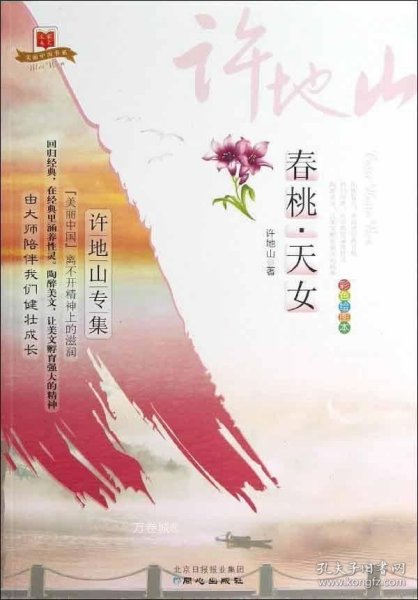 美丽中国书系·春桃天女：许地山专集（彩色绘图本）