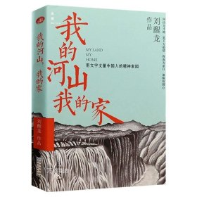 正版现货 我的河山，我的家 刘醒龙著书籍