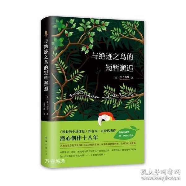 与绝迹之鸟的短暂邂逅