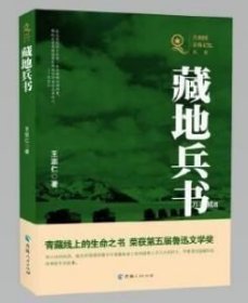 正版现货 共和国青海记忆丛书一藏地兵书 青海人民出版社