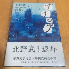 正版现货 返朴 北野武 暴力美学电影大师挑战纯爱小说