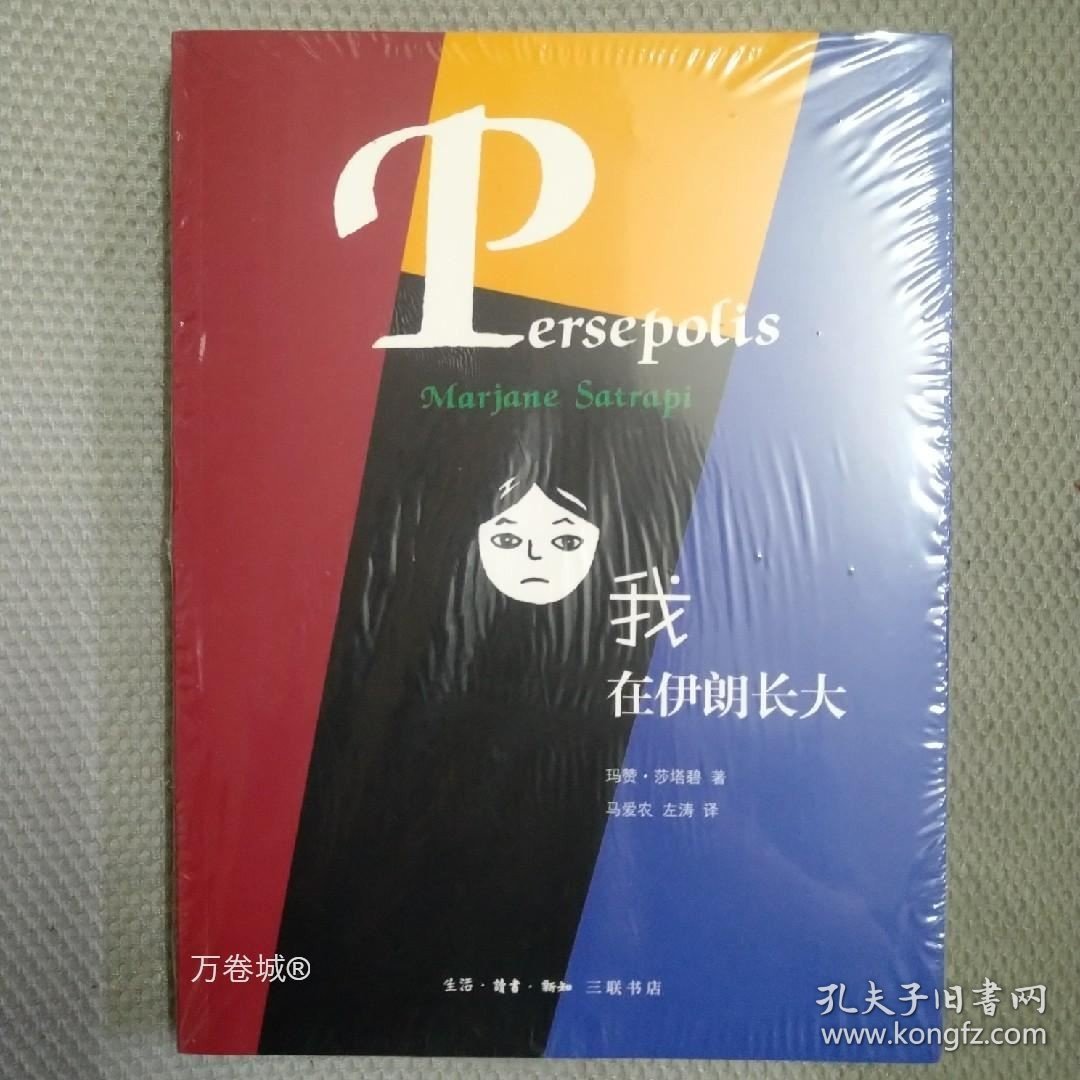 正版现货 我在伊朗长大 合订本全集玛赞莎塔碧著三联漫画书籍