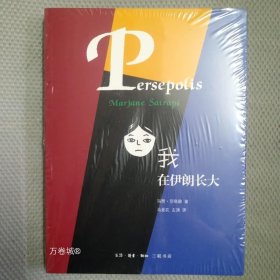 正版现货 我在伊朗长大 合订本全集玛赞莎塔碧著三联漫画书籍