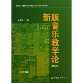 新版音乐教学论（修订版）