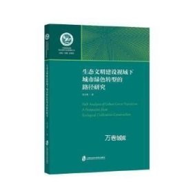 生态文明建设视域下城市绿色转型的路径研究