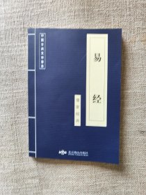 正版现货 古典文学荟萃古代文学名著 《易经》儒家经典 北京燕山出版社古文白话文对照阅读