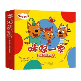 正版现货 咪好一家亲子互动故事书(套装共10册）：贴近幼儿生活的教育故事，亲自互动的桥梁。