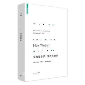 正版现货 韦伯作品集:宗教社会学 宗教与世界(新版) 马克斯韦伯 著 理想国出品 精华浓缩和心血结晶 研究世界三大之一 全新