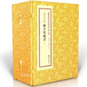 正版现货 陈子性藏书 [清]陈应选撰 一函六册 谢路军 郑同主编 增补四库未收方术汇刊一辑第06函古书影印 十二卷足本 周易