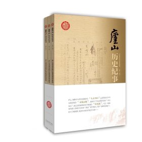 正版现货 庐山历史纪事（全三卷）