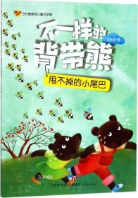 方方蛋原创儿童文学馆：不一样的背带熊·甩不掉的小尾巴