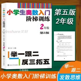 小学生奥数入门阶梯训练·举一跟二反三拓五：二年级（第5版）