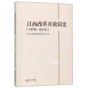 正版现货 江西改革开放简史(1978-2018)
