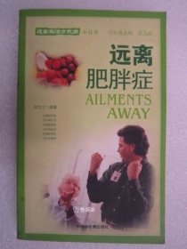 正版现货 远离糖胖症 医药32开 9787801568298 元