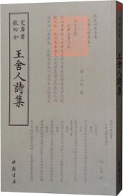 四库全书：王舍人诗集