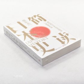 正版现货 简读日本史 作者: 张宏杰 出版社: 岳麓书社 ISBN: 9787553815268