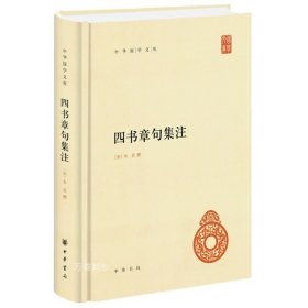 正版现货 四书章句集注 精装（中华国学文库）朱熹 著中华书局出版 简体精装横排中庸章句 论语集注 论语序说 读论语孟子法 国学书籍