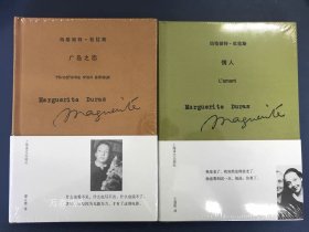 正版现货 玛格丽特·杜拉斯作品（全2册）：广岛之恋+情人 精装 上海译文出版社