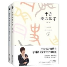 正版现货 于丹趣品汉字 于丹趣品汉字：节气节日篇（共2册）于丹的汉字文化课，注释知识点 古诗词解读 传统故事 生僻字注音。