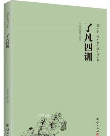 正版现货 了凡四训 国学经典诵读教材 大字注音横排简体儒释道经典国学入门书籍儒家智慧中国传统文化少年儿童国学经典启蒙教材小学生课外书