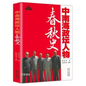 正版现货 红墙纪实文集 中南海政坛人物春秋史 书籍