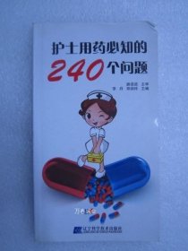 正版现货 护士用药必知的 240个问题 辽科 9787538174588