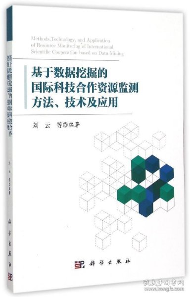 基于数据挖掘的国际科技合作资源监测方法、技术及应用