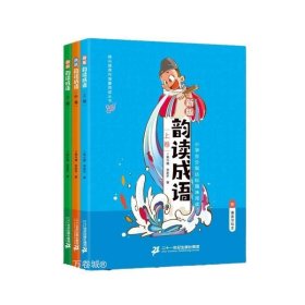 正版现货 韵读成语：全三册（新版）韩兴娥小学生分级达标趣味阅读依古韵，来诵读；看漫画，猜成语