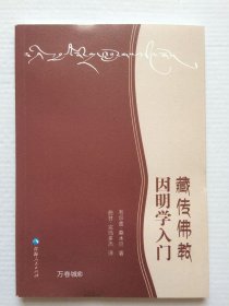 藏传佛教因明学入门