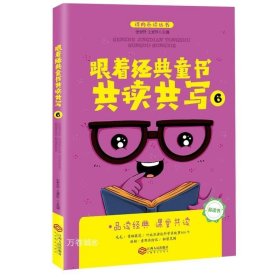 正版现货 跟着经典童书共读共写6全国海量阅读推广名师王爱玲主编品读书共读共写指导书双色