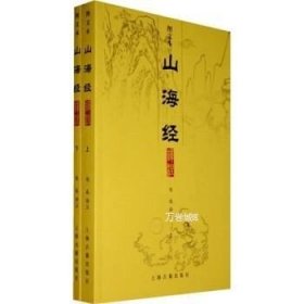 山海经译注（全二册）