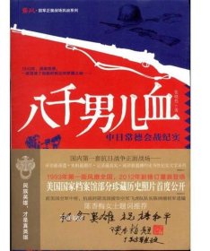 鏖战·国军正面战场抗战系列·八千男儿血：中日常德会战纪实