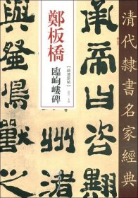 正版现货 郑板桥临峋嵝碑/清代隶书名家经典